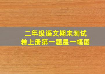 二年级语文期末测试卷上册第一题是一幅图