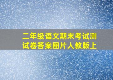 二年级语文期末考试测试卷答案图片人教版上