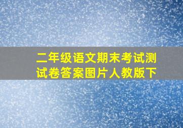 二年级语文期末考试测试卷答案图片人教版下