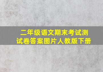 二年级语文期末考试测试卷答案图片人教版下册