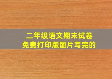 二年级语文期末试卷免费打印版图片写完的