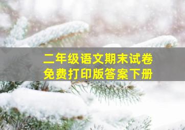 二年级语文期末试卷免费打印版答案下册