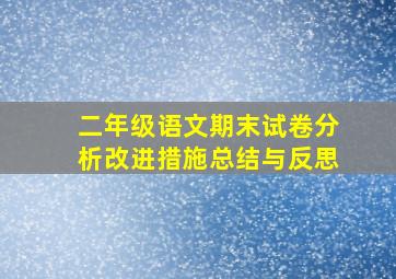 二年级语文期末试卷分析改进措施总结与反思