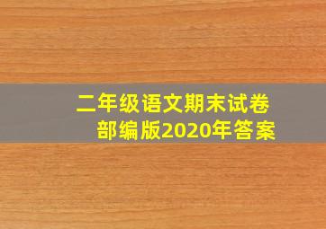 二年级语文期末试卷部编版2020年答案