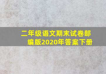 二年级语文期末试卷部编版2020年答案下册