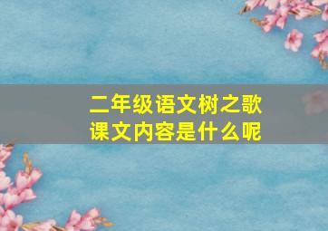 二年级语文树之歌课文内容是什么呢