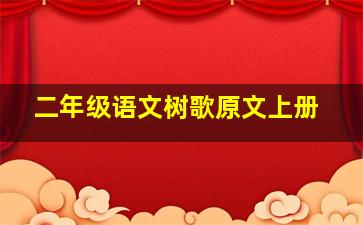 二年级语文树歌原文上册