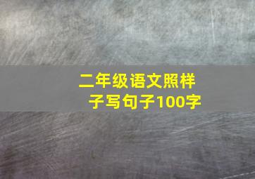 二年级语文照样子写句子100字