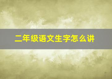 二年级语文生字怎么讲