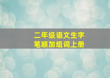 二年级语文生字笔顺加组词上册