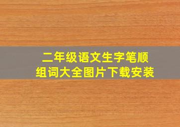 二年级语文生字笔顺组词大全图片下载安装