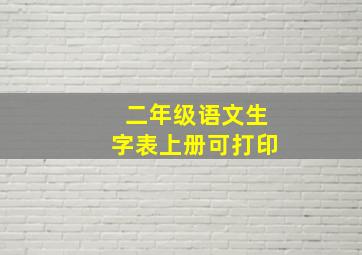 二年级语文生字表上册可打印