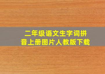 二年级语文生字词拼音上册图片人教版下载