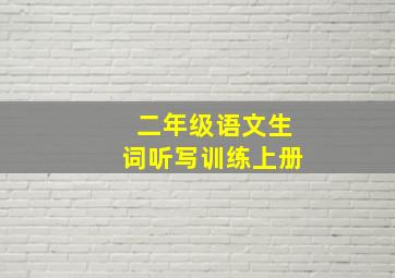 二年级语文生词听写训练上册