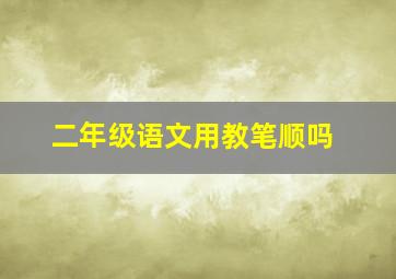 二年级语文用教笔顺吗