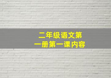 二年级语文第一册第一课内容