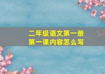 二年级语文第一册第一课内容怎么写