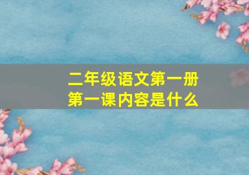 二年级语文第一册第一课内容是什么