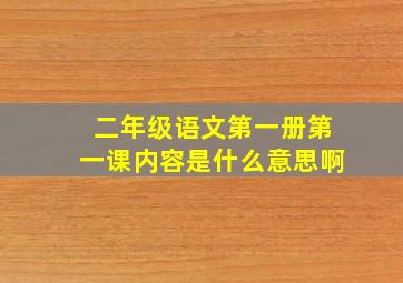 二年级语文第一册第一课内容是什么意思啊