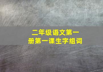 二年级语文第一册第一课生字组词