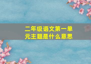 二年级语文第一单元主题是什么意思