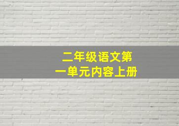 二年级语文第一单元内容上册