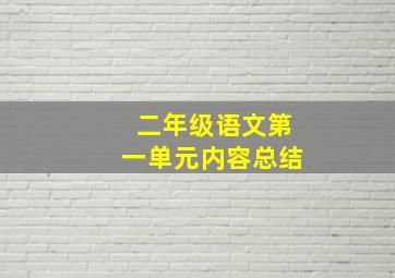 二年级语文第一单元内容总结