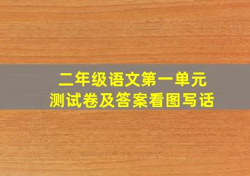 二年级语文第一单元测试卷及答案看图写话