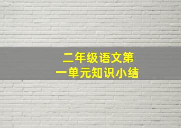 二年级语文第一单元知识小结