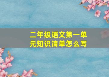 二年级语文第一单元知识清单怎么写