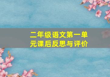 二年级语文第一单元课后反思与评价