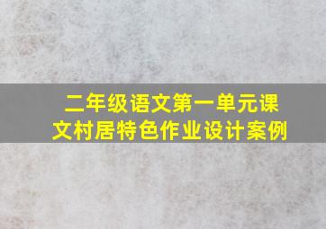 二年级语文第一单元课文村居特色作业设计案例