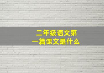 二年级语文第一篇课文是什么