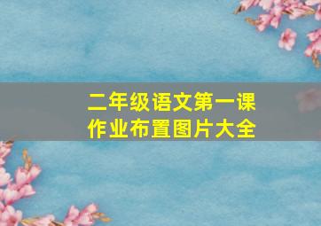 二年级语文第一课作业布置图片大全