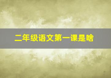 二年级语文第一课是啥