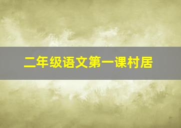 二年级语文第一课村居