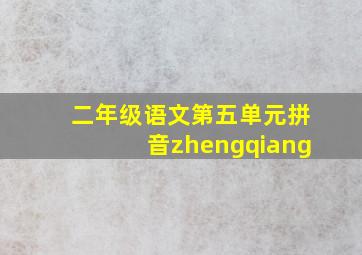 二年级语文第五单元拼音zhengqiang