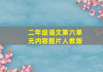 二年级语文第六单元内容图片人教版