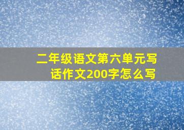 二年级语文第六单元写话作文200字怎么写