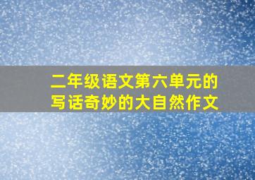 二年级语文第六单元的写话奇妙的大自然作文