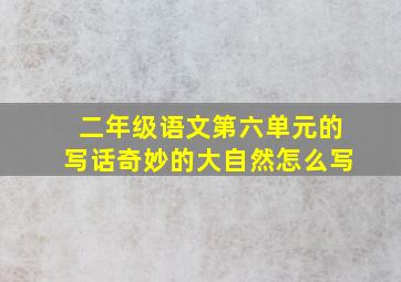 二年级语文第六单元的写话奇妙的大自然怎么写