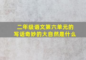 二年级语文第六单元的写话奇妙的大自然是什么