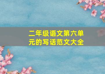 二年级语文第六单元的写话范文大全