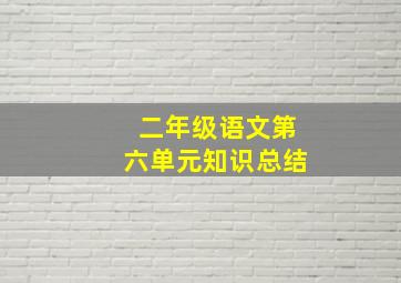 二年级语文第六单元知识总结