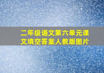 二年级语文第六单元课文填空答案人教版图片