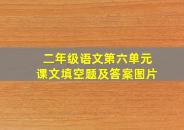 二年级语文第六单元课文填空题及答案图片