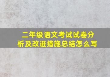 二年级语文考试试卷分析及改进措施总结怎么写