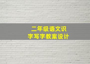 二年级语文识字写字教案设计