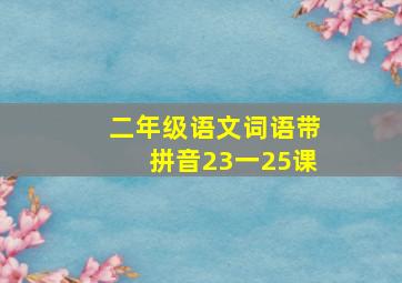 二年级语文词语带拼音23一25课