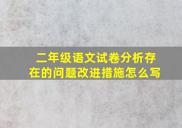 二年级语文试卷分析存在的问题改进措施怎么写